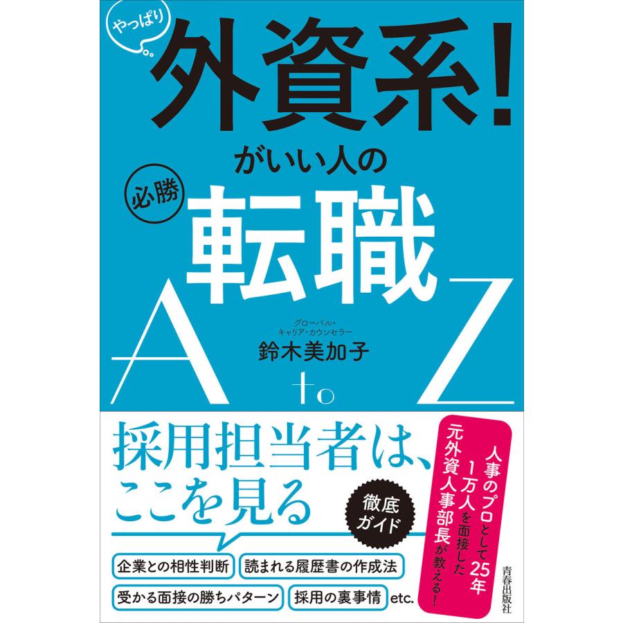 やっぱり外資系 がいい人の必勝転職AtoZ