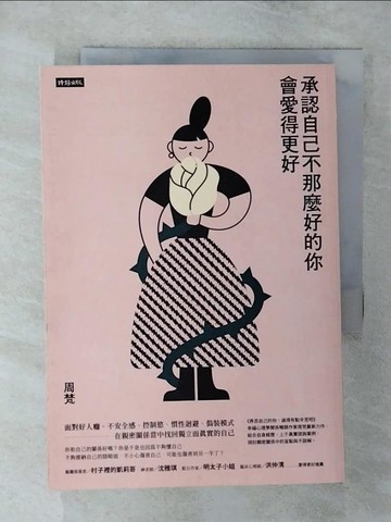 【書寶二手書T3／心理_SYN】承認自己不那麼好的你，會愛得更好_周梵