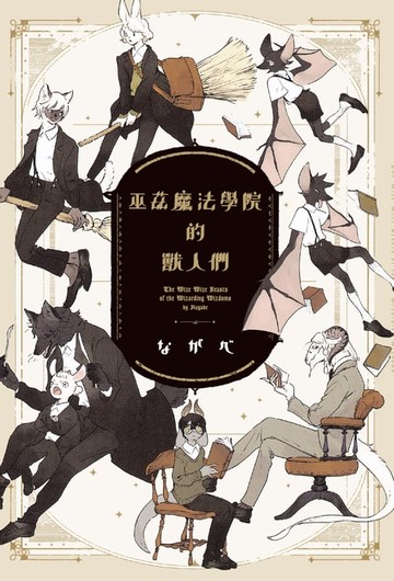 【電子書】巫茲魔法學院的獸人們
