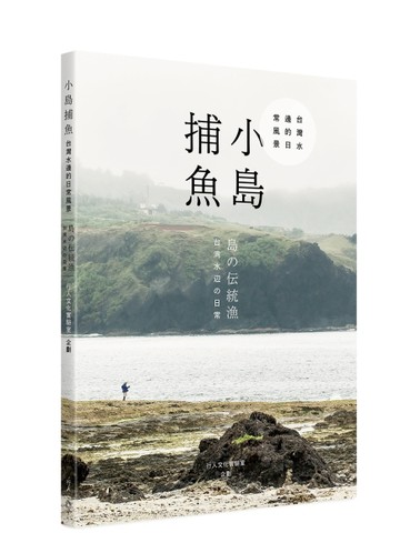 小島捕魚︰台灣水邊的日常風景(中日雙語)【二手書_良好】TAAZE讀冊生活