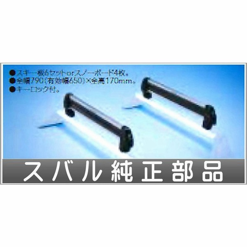 Xv スキーアタッチメント システムキャリアベース エアロ用 スバル純正部品 パーツ オプション 通販 Lineポイント最大0 5 Get Lineショッピング