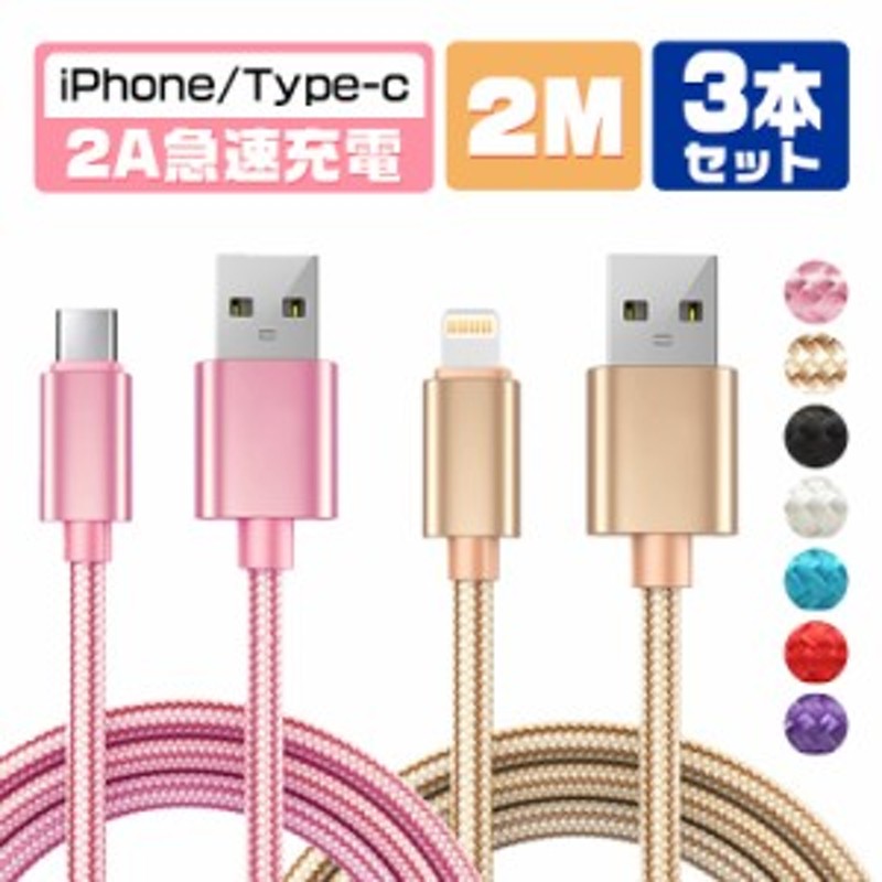 2M&３本セット】iPhone 充電ケーブル ライトニングケーブル タイプc