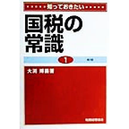 知っておきたい国税の常識／大渕博義(著者)