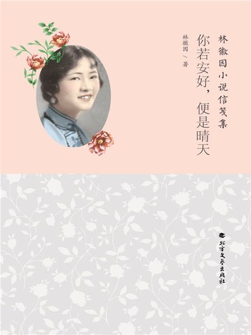 【電子書】你若安好，便是晴天（林徽因小说信笺集）