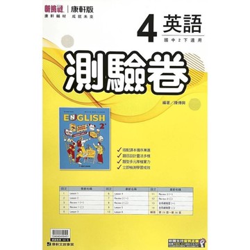 國中英語4測驗卷(康軒版)