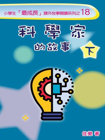 【電子書】科學家的故事（下）