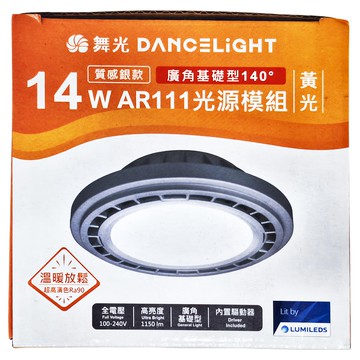 DANCELIGHT 舞光 AR111廣角基礎光源模組 14W 質感銀  黃光(3000K)  1個