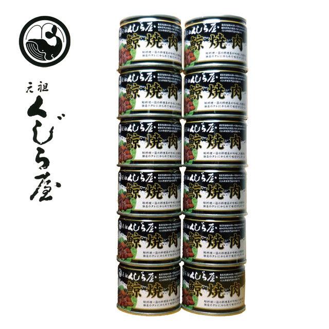 缶詰 くじら 鯨 クジラ 元祖くじら屋 鯨肉缶詰 12缶 おかず おつまみ 鯨缶詰 くじら缶詰 大和煮缶または焼肉缶からお選びください。