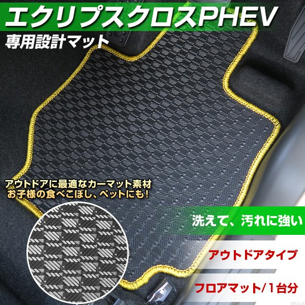 エクリプスクロスPHEV 専用設計 フロアマット 日本製 国産 防水 防