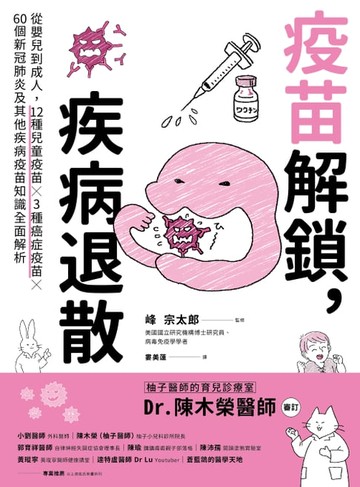 【電子書】疫苗解鎖，疾病退散：從嬰兒到成人，12種兒童疫苗X 3種癌症疫苗X 60個新冠肺炎及其他疾病疫苗知識全面解析