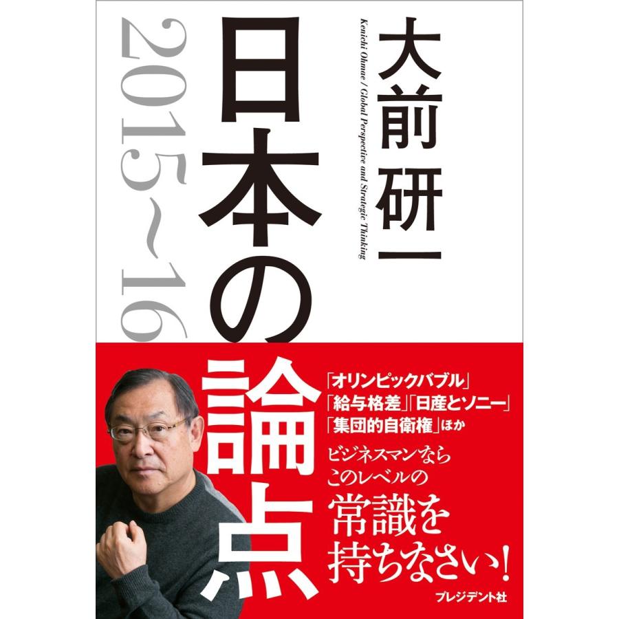 日本の論点2015〜16 電子書籍版   大前研一