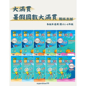 👍最新👍國小「翰林出版」大滿貫_暑假國數大滿貫_各版本適用_1~6年級🧑‍🏫亂GO天堂