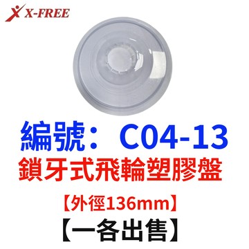 鎖牙式飛輪塑膠盤 外徑136mm