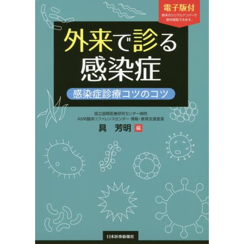 外来で診る感染症 感染症診療コツのコツ電子版付き