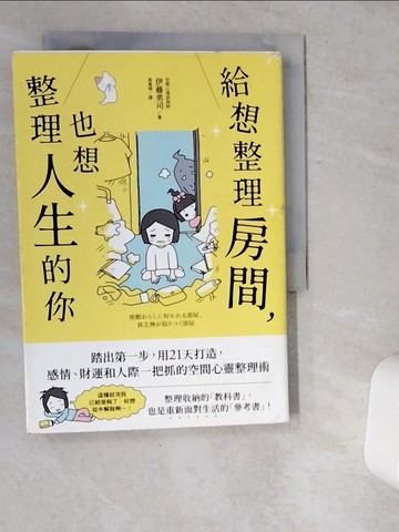 【書寶二手書T3／勵志_VDJ】給想整理房間，也想整理人生的你_伊藤勇司,  高詹燦