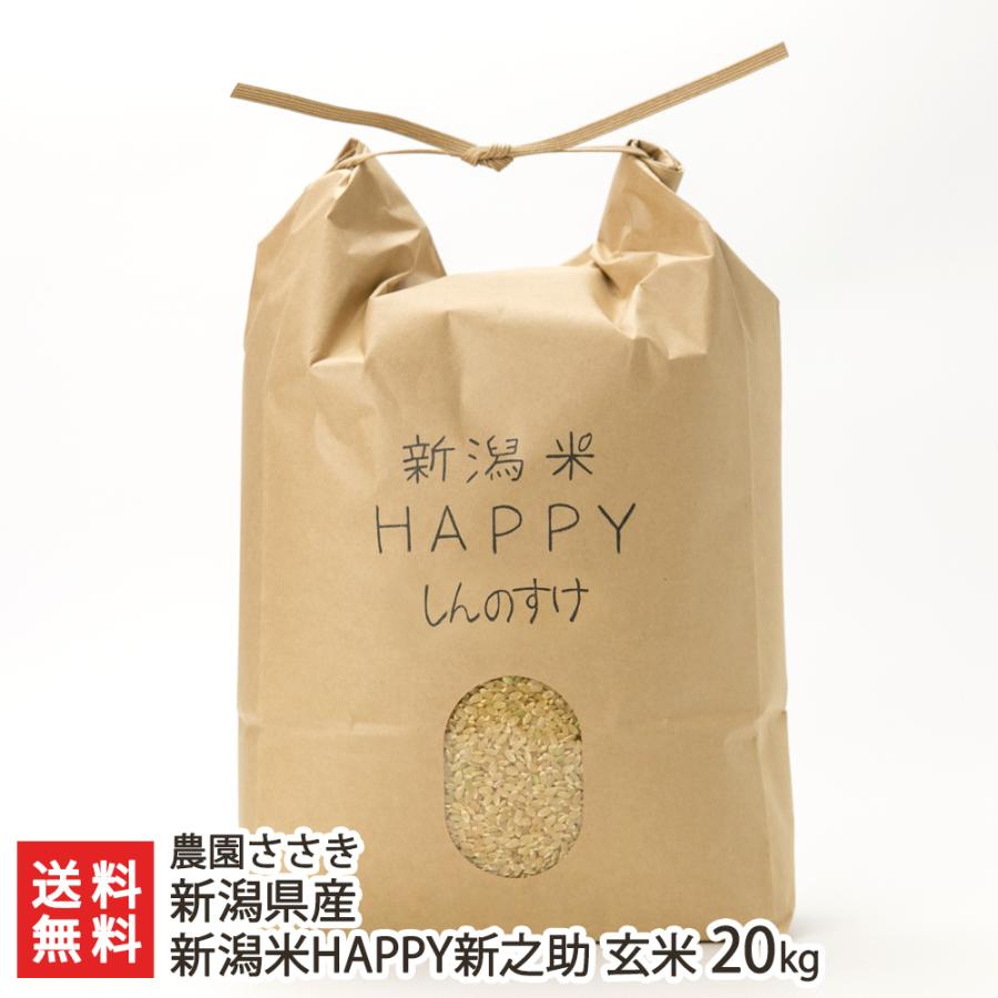 新潟県産 新潟米HAPPY新之助 玄米20kg  農園ささき 送料無料