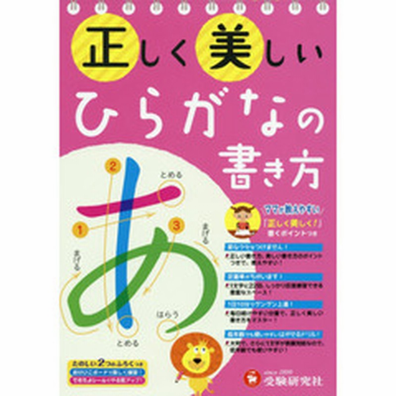 正しく美しいひらがなの書き方 ママが教えやすい 年少 小学低学年 通販 Lineポイント最大2 0 Get Lineショッピング