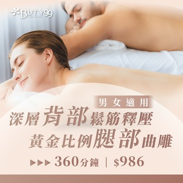 《台北》男女適用!360分鐘!深層背部鬆筋釋壓+黃金比例腿部曲雕,986元