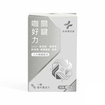 藥師健生活 關鍵咖好力 30顆/盒 UC2 UC-II 葡萄糖胺 軟骨素 薑黃【新宜安中西藥局】