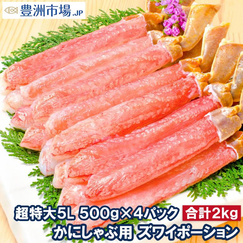 超特大 5L ズワイガニ ポーション かにしゃぶ お刺身用 2kg 500g×4パック （BBQ バーベキュー かに カニ 蟹）おせち 単品おせち 海鮮おせち