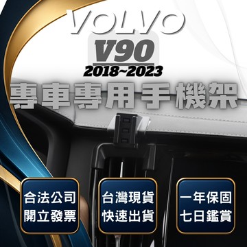 【台灣出貨開發票】 VOLVO V90 18 手機架 V90手機支架 V90 手機架 VOLVO V90CC 汽車手機架