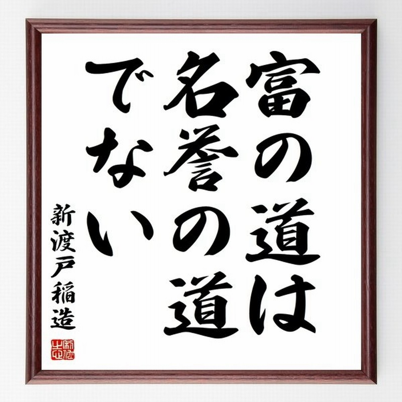 新渡戸稲造の言葉 名言 富の道は名誉の道でない 額付き書道色紙 受注後直筆 通販 Lineポイント最大get Lineショッピング