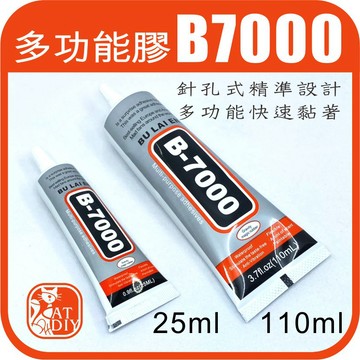 現貨⭕️【多功能膠 110ml】B7000 拼豆 膠珠 麗彩膠珠 魔法豆豆 拼拼豆豆 DIY 膠水 阿國手創樂園