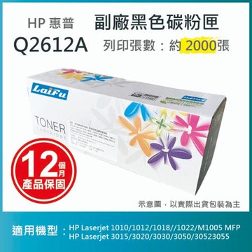 【LAIFU】HP Q2612A (12A) 相容黑色碳粉匣(2K) 適用機型： HP LaserJet 1010 / 1012 / 1015