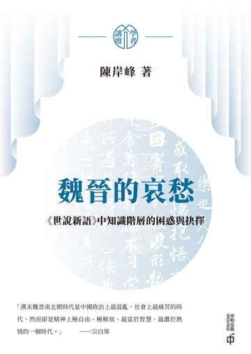 【電子書】魏晉的哀愁