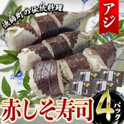 ふるさと納税 佐伯市 赤しそ寿司 (4〜5貫入り×4セット)