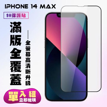 IPhone 14 PRO MAX 保護貼 滿版黑框高清手機保護貼