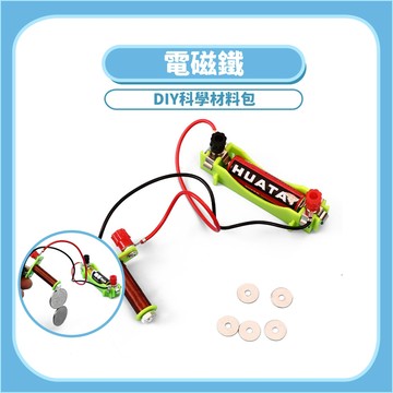 【DIY科學玩具】電磁鐵DIY科學玩具｜木製科學教材電磁原理手作