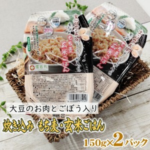 大豆ミート 大豆肉 パックライス 150g×2パック 炊込み玄米ごはん もち麦 雪若丸 送料無料 メール便  ライスパック [雪若丸玄米パックラ