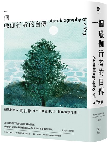 一個瑜伽行者的自傳（賈伯斯唯一下載至ipad、每年重讀之書）