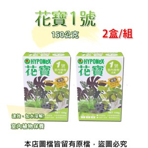 花寶1號150公克*2盒/組