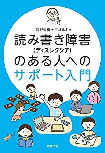 読み書き障害 のある人へのサポート入門