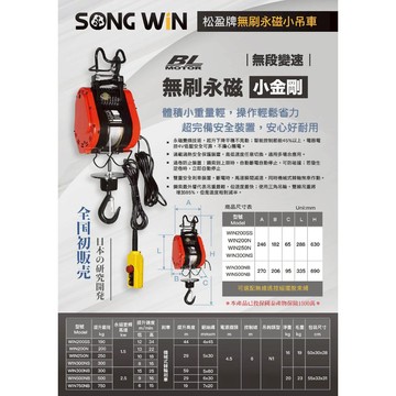 WIN五金 松盈牌 SONG WIN 電動吊車<300NS*30M一般型+過負載-線控> 捲揚機 過負載 電子吊秤 電動絞盤