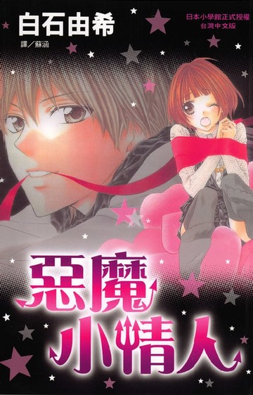 【電子書】惡魔小情人