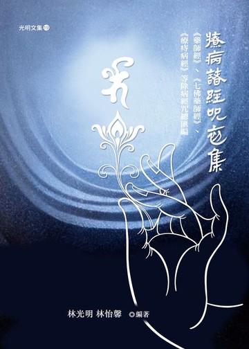 【電子書】療病諸經咒初集——藥師經、七佛藥師經、療痔病經等除病經咒總匯編
