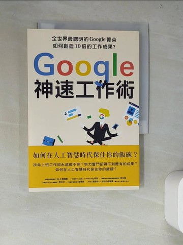 【書寶二手書T7／財經企管_WY4】Google神速工作術：如何在人工智慧時代保住你的飯碗？…_彼優特．菲利克斯．吉瓦奇