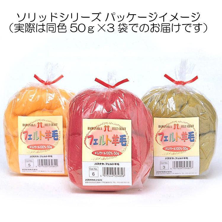 羊毛フェルト玉「ソリッド」22 薄いピンク（ペールピンク）50g×3玉セット 手芸 毛糸玉 フェルト羊毛