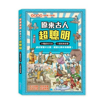 媽媽買 原來古人超聰明 京采文教 24 種處世方法 72 個經典智慧 兒童漫畫故事 思辨力 表達力 人際溝通書 台灣現貨