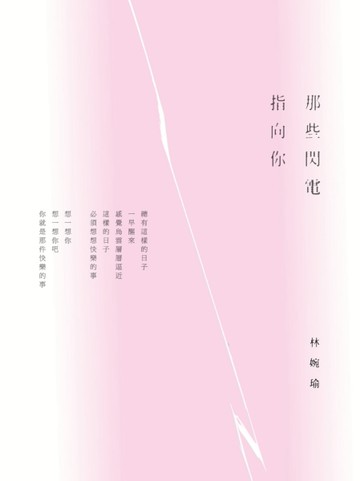 那些閃電指向你（三版）[二手書_良好]