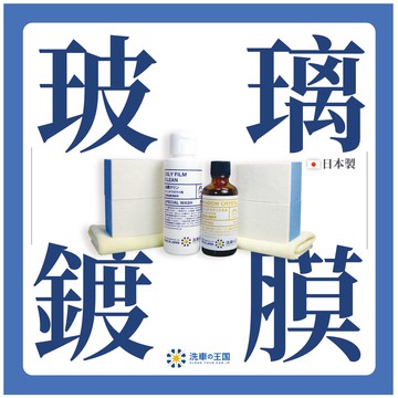 [日本洗車王國] 玻璃撥水鍍膜劑(頂級長效型)_日本銷售No.1/ 撥水劑 鍍膜液 汽車玻璃鍍膜 潑水劑 撥雨劑