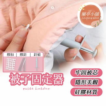 被子固定器 被角固定器 被單固定 防跑被神器 被芯固定 軟矽膠被子固定器 棉被固定器 矽膠固定器 被子矽膠固定器