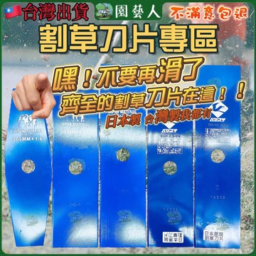 【園藝人 🇯🇵日本製割草刀片】割草機刀片 割草機 割草刀片 除草機 一字刀片 日本割草機刀片 一字割草刀片