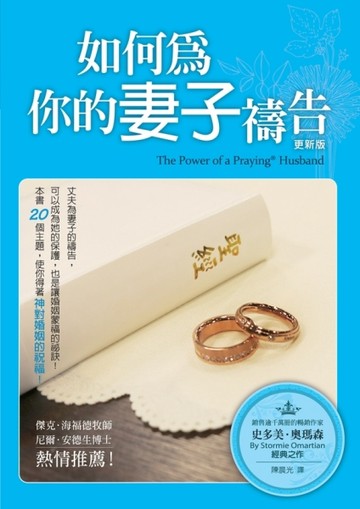 如何為你的妻子禱告（更新版）[二手書_良好]