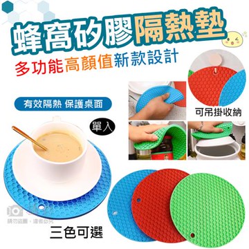【捷華】蜂窩矽膠隔熱墊