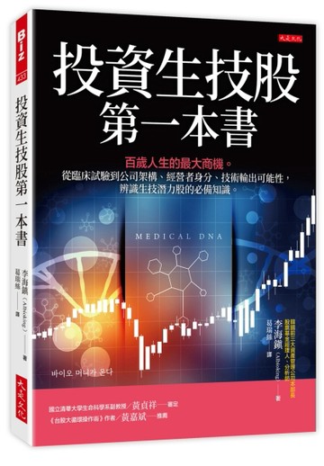 投資生技股第一本書：百歲人生的最大商機。從臨床試驗到公司架構、經營者身分[二手書_近全新]