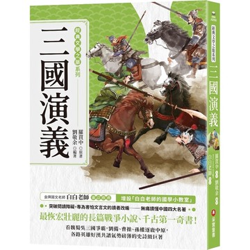 三國演義【經典文學之旅系列】